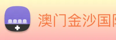 澳门金沙国际 Logo